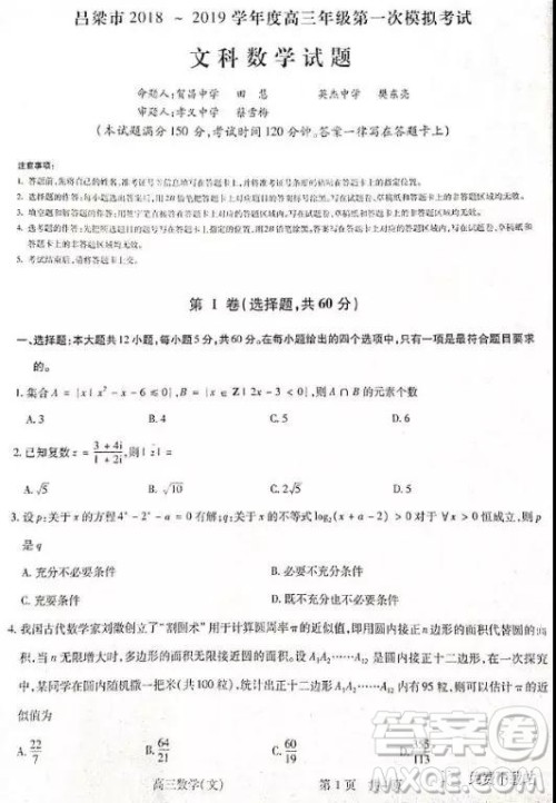 2019年山西省吕梁市高三年级第一次模拟考试文数答案 2019年山西省吕梁市高三年级第一次模拟考试文数答案