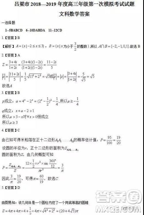 2019年山西省吕梁市高三年级第一次模拟考试文数答案 2019年山西省吕梁市高三年级第一次模拟考试文数答案