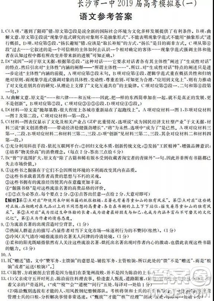 2019年长沙市一中高考模拟卷一语文试题答案 2019年长沙市一中高考模拟卷一语文试题答案