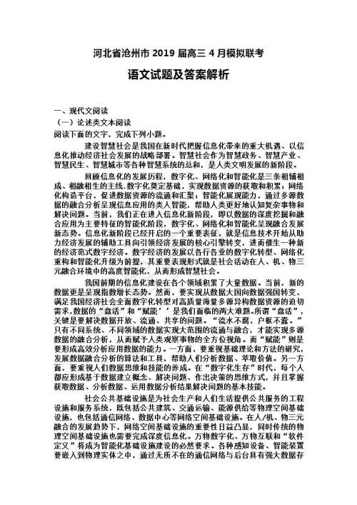 河北省沧州市2019届高三4月模拟联考语文试题及答案解析 河北省沧州市2019届高三4月模拟联考语文试题及答案解析