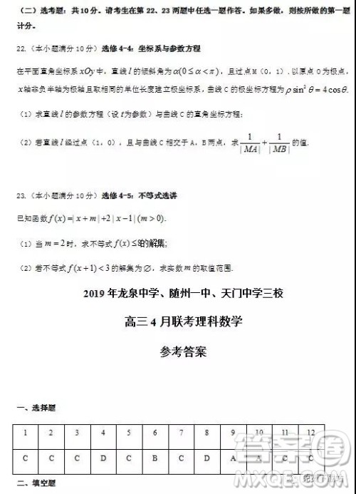 2019年龙泉中学、随州一中、天门中学三校高三4月联考理数答案 2019年龙泉中学、随州一中、天门中学三校高三4月联考理数答案