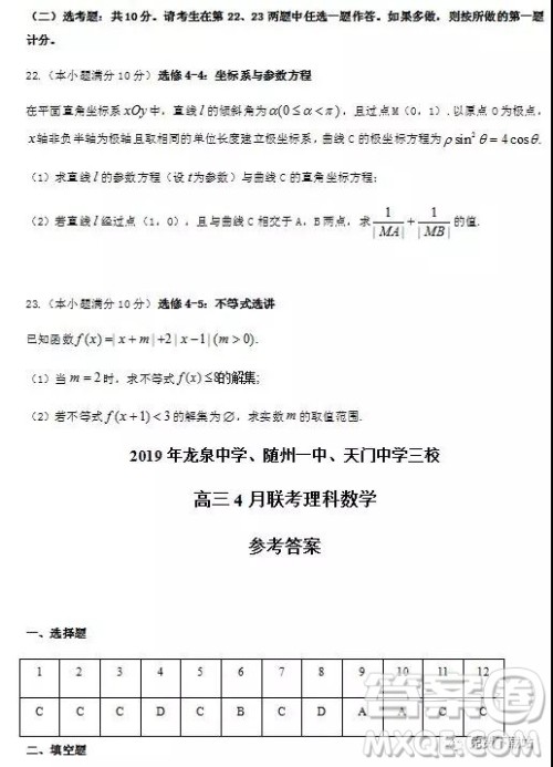 2019年龙泉中学、随州一中、天门中学三校高三4月联考理数答案