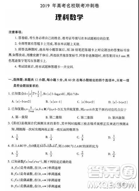 2019年高考名校联考冲刺卷理数试题答案