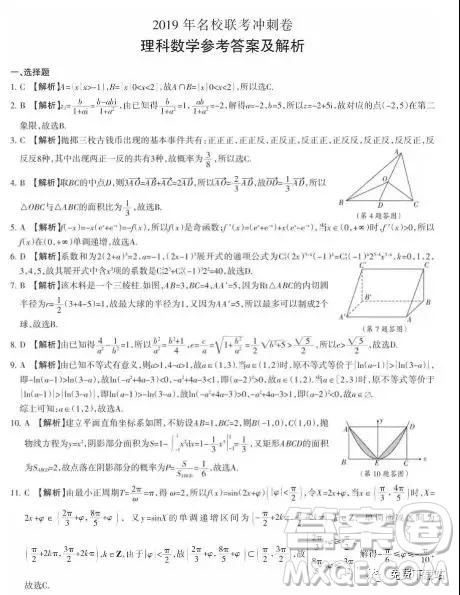 2019年高考名校联考冲刺卷理数试题答案 2019年高考名校联考冲刺卷理数试题答案