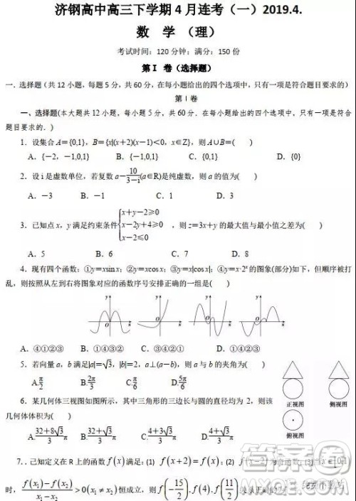 2019年山东省济钢高中高三下学期4月考一理数试题答案