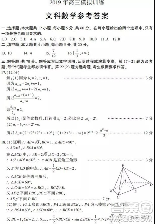 2019山东省安丘市、诸城市、五莲县、兰山区高三4月模拟训练文数答案