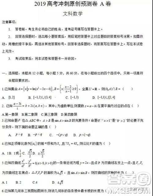 2019年高考冲刺原创预测卷A卷文数试题答案