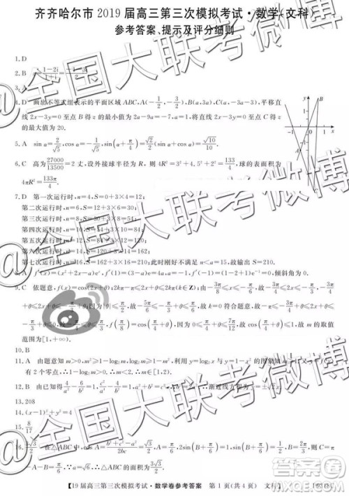 2019年齐齐哈尔三模文理数参考答案 2019年齐齐哈尔三模文理数参考答案