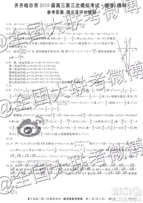 2019年齐齐哈尔三模文理数参考答案 2019年齐齐哈尔三模文理数参考答案