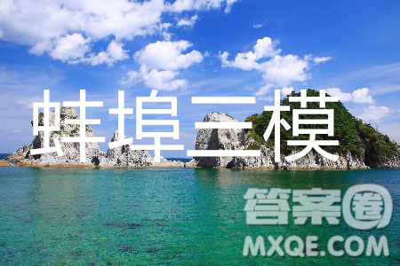 2019年蚌埠三模语文参考答案 2019年蚌埠三模语文参考答案