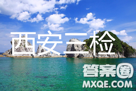 2019年西安三检文理数试题及答案 2019年西安三检文理数试题及答案
