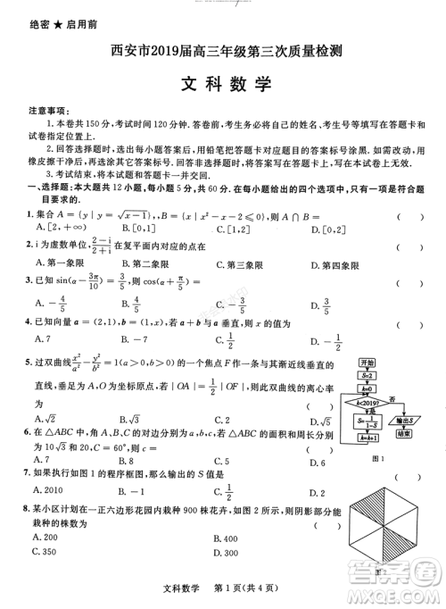 2019年西安三检文理数试题及答案