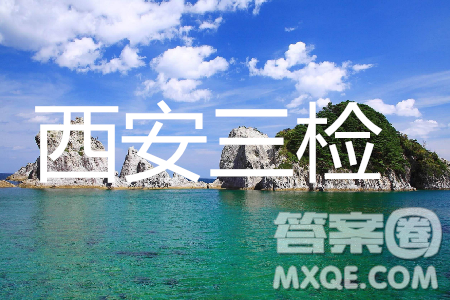 2019年西安三检文理综试题及答案 2019年西安三检文理综试题及答案