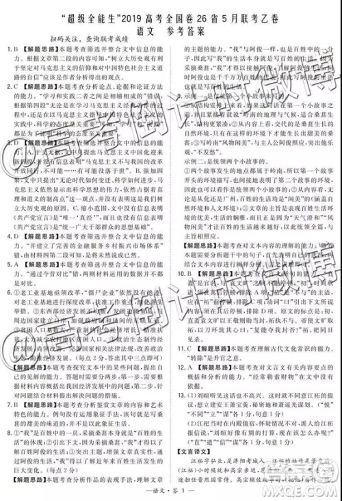 2019年5月超级全能生联考乙卷语文参考答案 2019年5月超级全能生联考乙卷语文参考答案