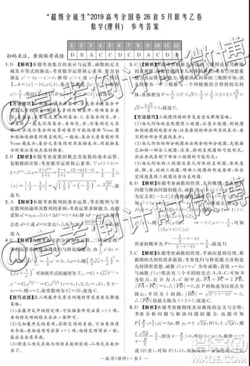 2019年5月超级全能生联考乙卷文理数参考答案 2019年5月超级全能生联考乙卷文理数参考答案