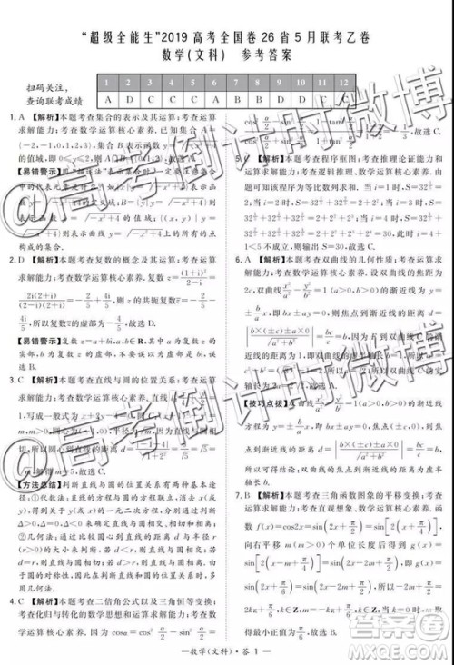 2019年5月超级全能生联考乙卷文理数参考答案 2019年5月超级全能生联考乙卷文理数参考答案