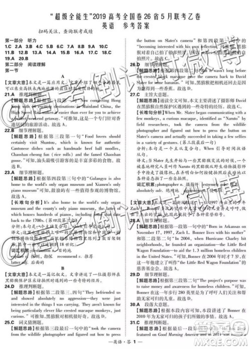 2019年5月超级全能生联考乙卷英语参考答案 2019年5月超级全能生联考乙卷英语参考答案