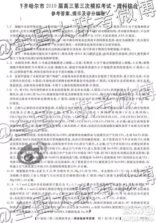 2019年齐齐哈尔三模文理综参考答案 2019年齐齐哈尔三模文理综参考答案