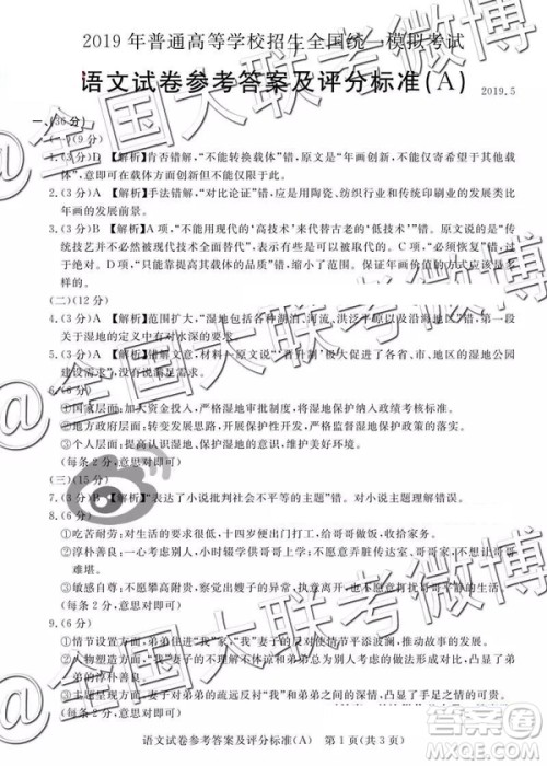 2019年5月普通高等学校招生全国统一模拟考试A卷B卷语文参考答案 2019年5月普通高等学校招生全国统一模拟考试A卷B卷语文参考答案