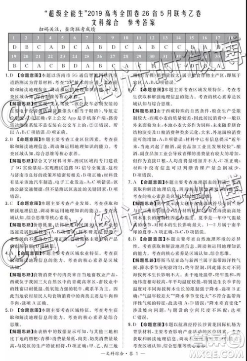 2019年5月超级全能生联考乙卷文理综参考答案 2019年5月超级全能生联考乙卷文理综参考答案