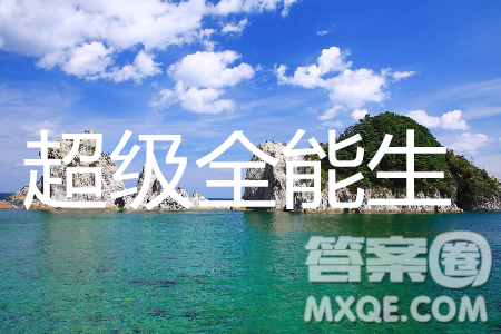 2019年5月超级全能生联考乙卷文理综参考答案 2019年5月超级全能生联考乙卷文理综参考答案