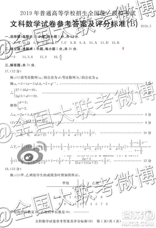 2019年5月普通高等学校招生全国统一模拟考试A卷B卷文数参考答案 2019年5月普通高等学校招生全国统一模拟考试A卷B卷文数参考答案