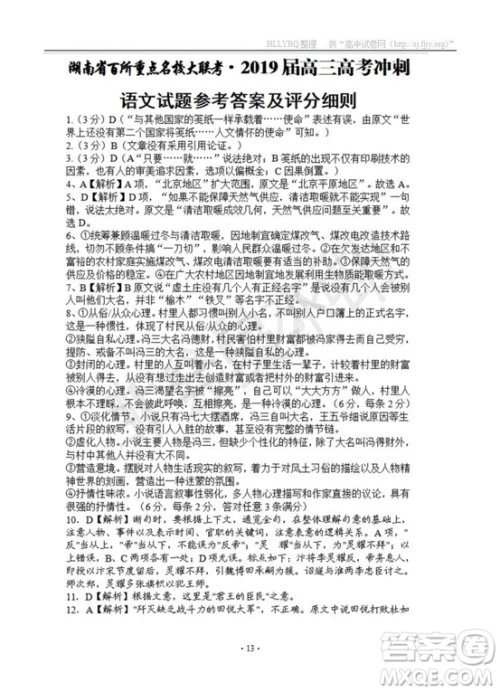 湖南省百所重点名校大联考2019届高三高考冲刺语文试题及参考答案