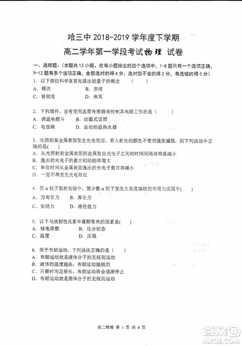 哈三中2018-2019学年度高二下学期第一学段考试理综试卷及答案