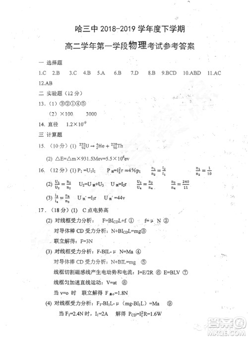 哈三中2018-2019学年度高二下学期第一学段考试理综试卷及答案