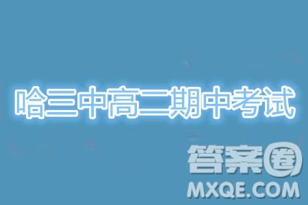 哈三中2018-2019学年度高二下学期第一学段考试文科综合试卷及答案