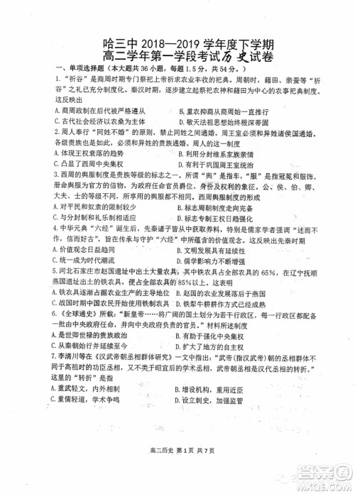 哈三中2018-2019学年度高二下学期第一学段考试文科综合试卷及答案