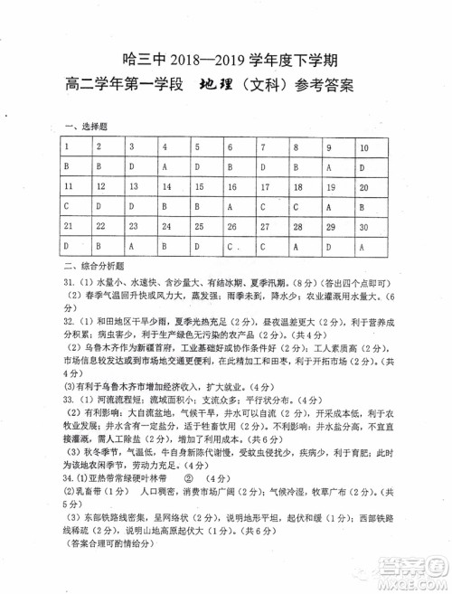 哈三中2018-2019学年度高二下学期第一学段考试文科综合试卷及答案