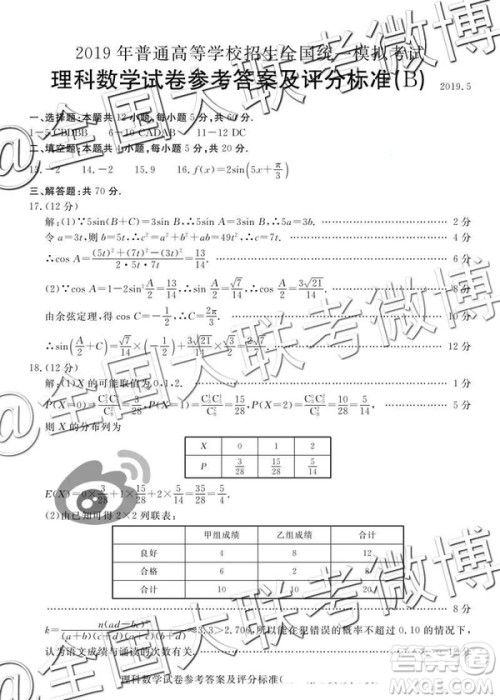 2019年5月普通高等学校招生全国统一模拟考试A卷B卷理数参考答案 2019年5月普通高等学校招生全国统一模拟考试A卷B卷理数参考答案