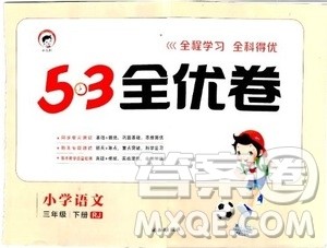 52019年53全优卷小学语文三年级下册RJ人教部编版参考答案