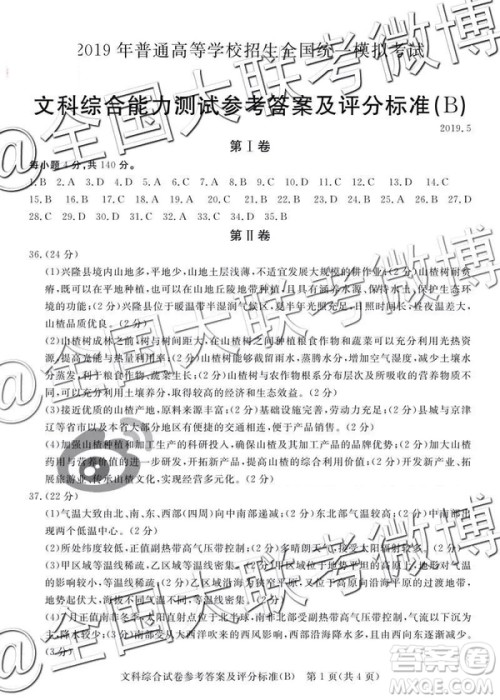 2019年5月普通高等学校招生全国统一模拟考试A卷B卷文综参考答案 2019年5月普通高等学校招生全国统一模拟考试A卷B卷文综参考答案