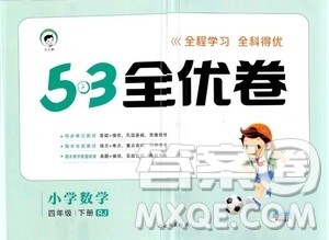 小儿郎2019年53全优卷小学数学四年级下册试卷RJ人教版参考答案