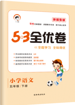 小儿郎2019年53全优卷小学语文五年级下册新题型版参考答案