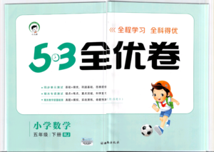小儿郎2019年53全优卷小学数学五年级下册试卷RJ人教版参考答案 小儿郎2019年53全优卷小学数学五年级下册试卷RJ人教版参考答案