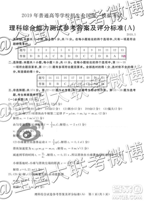 2019年5月普通高等学校招生全国统一模拟考试A卷B卷理综参考答案