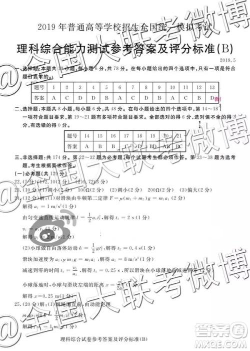 2019年5月普通高等学校招生全国统一模拟考试A卷B卷理综参考答案 2019年5月普通高等学校招生全国统一模拟考试A卷B卷理综参考答案