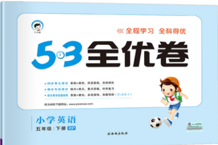 小儿郎2019年53全优卷小学英语五年级下册试卷RJ人教版参考答案 小儿郎2019年53全优卷小学英语五年级下册试卷RJ人教版参考答案