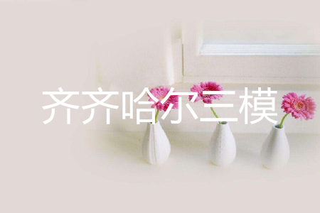 2019年齐齐哈尔三模英语参考答案 2019年齐齐哈尔三模英语参考答案