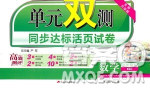 2019春春雨教育单元双测同步达标活页试卷数学六年级下册北师大版答案 2019春春雨教育单元双测同步达标活页试卷数学六年级下册北师大版答案