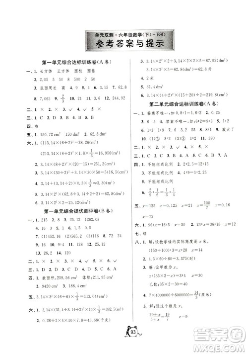 2019春春雨教育单元双测同步达标活页试卷数学六年级下册北师大版答案 2019春春雨教育单元双测同步达标活页试卷数学六年级下册北师大版答案