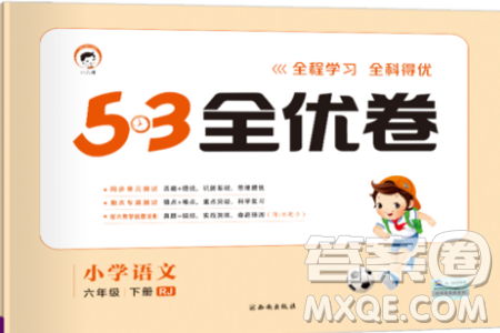 小儿郎2019年53全优卷小学语文六年级下册RJ人教部编版参考答案 小儿郎2019年53全优卷小学语文六年级下册RJ人教部编版参考答案