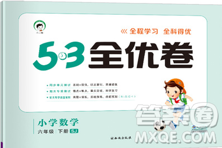 小儿郎2019年53全优卷小学数学六年级下册试卷SJ苏教版参考答案 小儿郎2019年53全优卷小学数学六年级下册试卷SJ苏教版参考答案