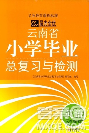 晨光全优2019年云南省小学毕业总复习与检测英语人教版PEP参考答案 晨光全优2019年云南省小学毕业总复习与检测英语人教版PEP参考答案