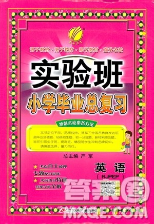 春雨教育2019版实验班小学毕业总复习英语人教版RJPEP参考答案 春雨教育2019版实验班小学毕业总复习英语人教版RJPEP参考答案