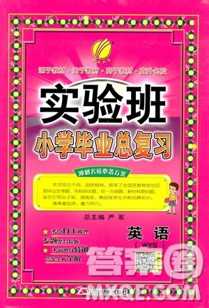 2019新版春雨教育实验班小学毕业总复习英语外研版WY版参考答案