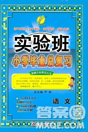 春雨教育2019年实验班小学毕业总复习语文通用版参考答案